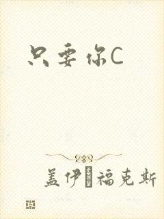只要你C