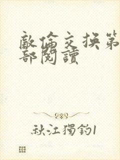 敌伦交换第36部阅读