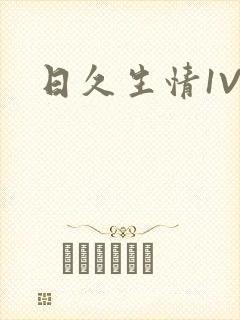 日久生情1V1