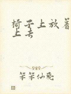 椅子上放着笔坐上去