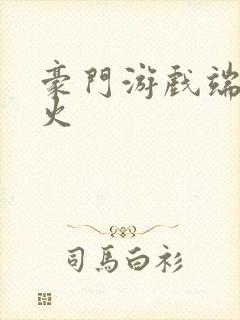 豪门游戏端木火火