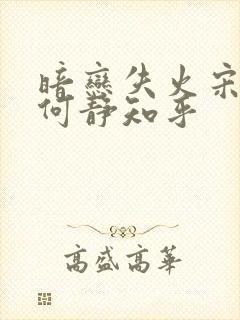 暗恋失火宋千渝何静知乎