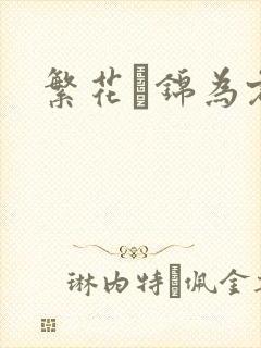 繁花娰锦为君歌