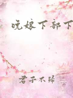 晚娘下部下载