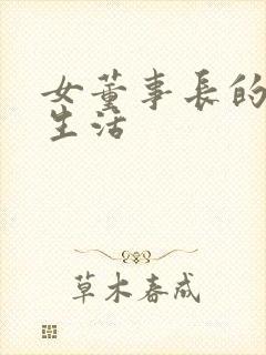 女董事长的脚奴生活