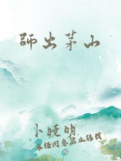 师出茅山