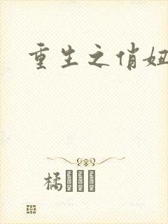 重生之俏妞情史