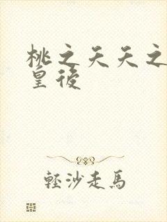 桃之夭夭之长孙皇后