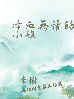 冷血无情的废材小姐