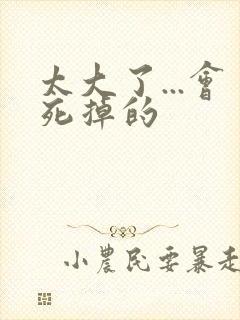 太大了...会死掉的