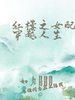 红楼之女配角的穿越人生
