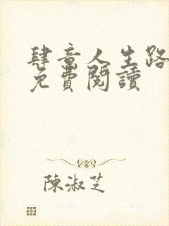 肆意人生路小说免费阅读