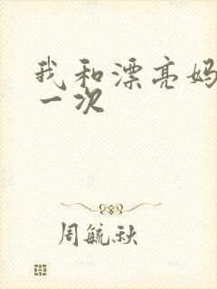 我和漂亮妈妈的一次