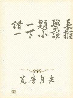 错一题学长就撞一下小说推荐