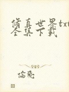 修真世界txt全集下载