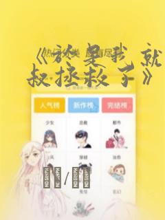 《于是我就被叔叔拯救了》漫画