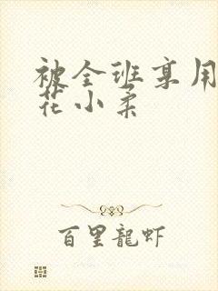 被全班享用的校花小柔