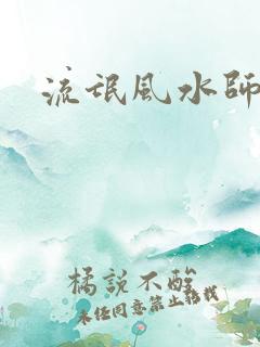 流氓风水师