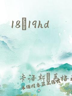 18һ19hd
