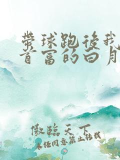 带球跑后我成了首富的白月光