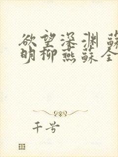 欲望深渊 苏长明柳燕苏全文阅读