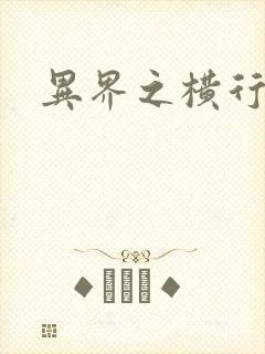 异界之横行霸道