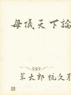 母仪天下论坛
