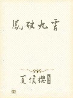 凤破九霄