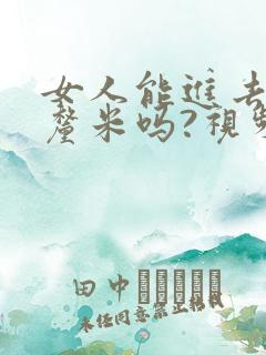 女人能进去20厘米吗?视频