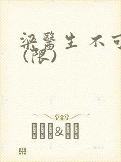 梁医生 不可以 (限)