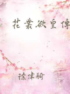 花丛欲皇传