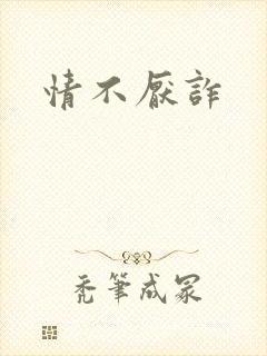 情不厌诈