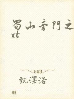 蜀山旁门之祖txt