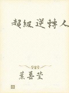 超级逆转人生