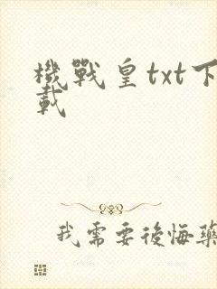 机战皇txt下载