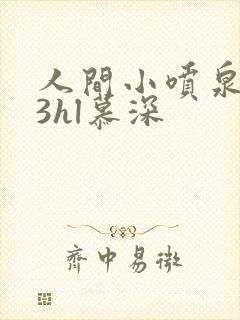 人间小喷泉1v3hl慕深