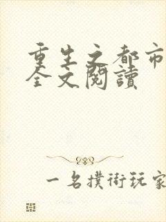 重生之都市狂龙全文阅读