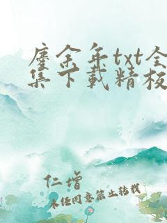 庆余年txt全集下载精校版
