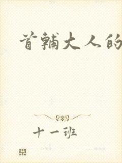 首辅大人的套路