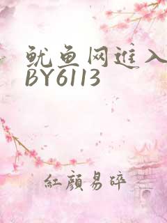 鱿鱼网进入官网BY6113