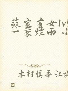 苏家有女1v5一蓑烟雨 小说