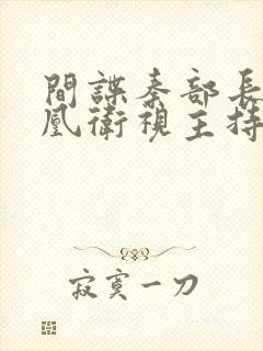 间谍秦部长和凤凰卫视主持人