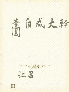 李自成大干陈圆圆