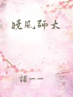 晓风师太
