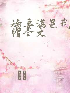 娇妻满足我的绿帽全文