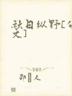 秋日纵野[公路文]