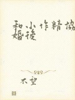 和小作精协议结婚后