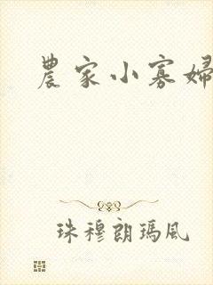 农家小寡妇