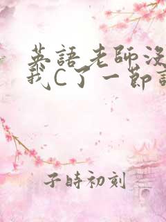 英语老师没戴让我C了一节课