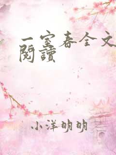一室春全文免费阅读